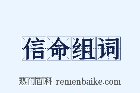 信命组词是什么意思的图片